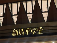 -新清华学堂