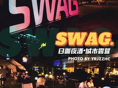 景观位-SWAG·日咖夜酒·城市露营