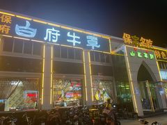 -白府牛罩(总店)