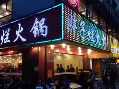 门面-朱氏胖子烂火锅(洪崖洞店)