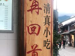 -再回首鸡肉米线(人民路一店)