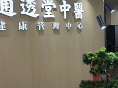 -通透堂中医·精准推拿(旗舰店)