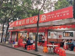 门面-修记牛杂店(同华东一路店)