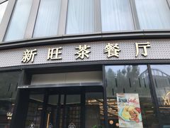 -新旺茶餐厅(鑫耀·光环live店)