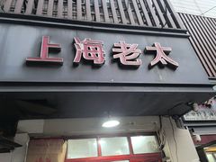 -上海老太小吃店(好吃街店)
