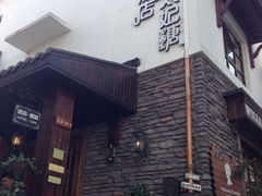 -威廉的太妃糖酒店(杭州西湖青芝坞店)