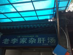 门面-老李家杂肝汤(回民街店)