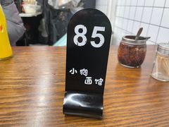 -小狗面馆·杭帮拌川·片儿川(大沽路店)