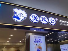 -煲珠公·老红糖珍珠奶茶(百信广场店)