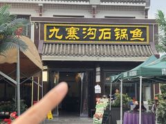 -九寨沟石锅鱼(沣峪口二十年店)
