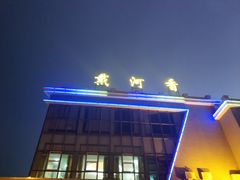 -地方名吃海鲜大馅蒸饺(北戴河店)