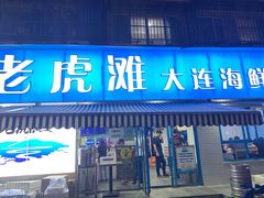 门面-老虎滩大连海鲜烧烤(建邺云锦路总店)