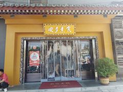 -安多素食(广仁寺路店)