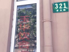 门面-玉华饮食店(茅台路店)