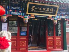 -眉州东坡(中日友好医院店)