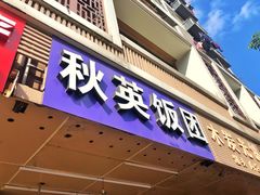 门面-秋英饭团(大庙新村店)