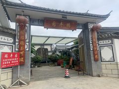 -瑞丰园庭院餐厅·白族传统家常菜