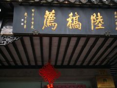 门面-陆稿荐观前街店