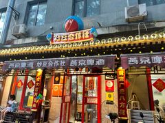 -炒豆合作社(东四总店)