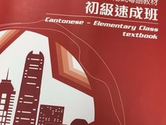 -粤学粤好·港式粤语文化及学习中心(福田南山都有店)