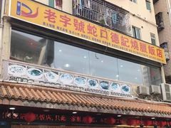 门面-老字号蛇口德记烧腊饭店·海鲜加工