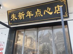 -朱新年·苏式汤团·面点(北寺塔店)