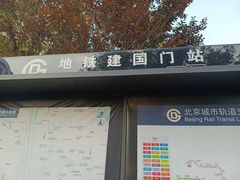 -建国门(地铁站)