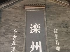 -滦州古城