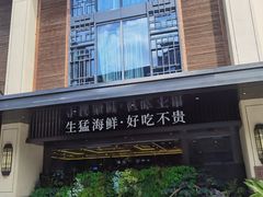 -东海怡品海鲜豆捞(舟宿夜江店)
