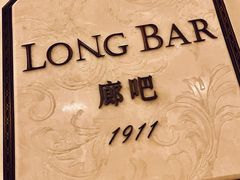 -LONG BAR 廊吧(外滩华尔道夫酒店)