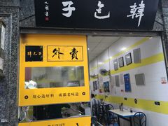 -韩包子(青石桥店)