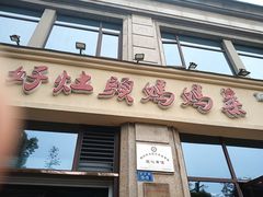 -好灶头妈妈菜·柴火灶台鱼·千岛湖土菜地标美食
