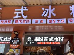 -串妹花式冰粉(乐山总店)