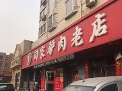 门面-闫家驴肉老店(华电一校店)