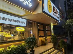 门面-黔真牛原汤牛肉粉