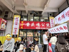 -重庆鸡公煲·嘟享吃(林科大店)