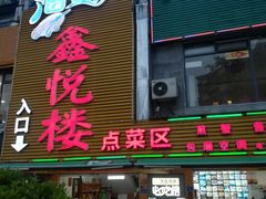 门面-鑫悦楼煎蟹·16年海鲜大排档