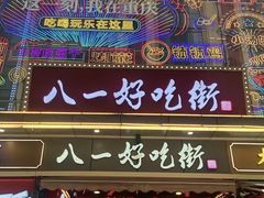 -八一好吃街·高品美食广场