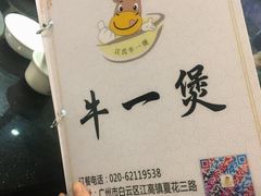 -牛一煲美食(江高店)