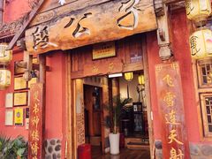 -段公子·天龙八部店