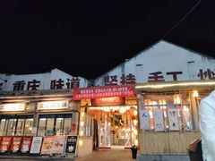 -袁山山重庆火锅(丈八北路店)