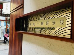 -银米·云南传统过桥米线(双廊黑金冠店)