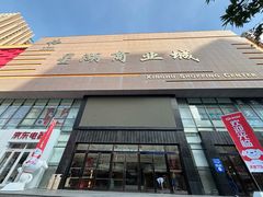 -星湖商业城