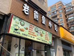门面-老前童小吃(北明程路店)