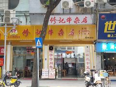 -修记牛杂店(同华东一路店)