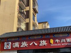 -满族八旗正宗牛肉面
