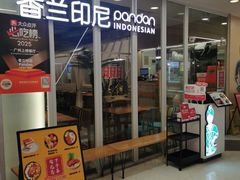 -香兰印尼 Pandan(中华广场店)