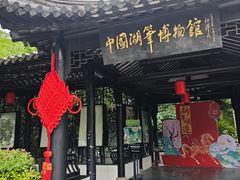 -中国湖笔博物馆(莲花庄路)
