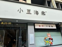 -小豆海棠(嘉兴路店)