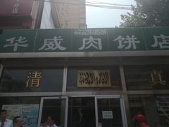 -清真永恒华威肉饼(潘家园店)